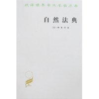 自然法典:或自然法律的一直被忽視或被否認的真實精神 自然法典:或自然法律的一直被忽視或被否認的真實精神