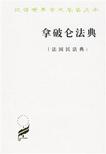 拿破侖法典 拿破侖法典