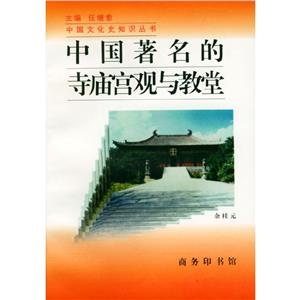 中國著名的寺廟宮觀與教堂 中國著名的寺廟宮觀與教堂