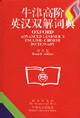 牛津高階英漢雙解詞典 牛津高階英漢雙解詞典