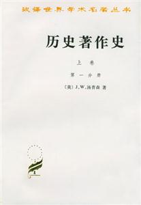 歷史著作史:上卷:從上古時代至十七世紀(jì)末葉 歷史著作史:上卷:從上古時代至十七世紀(jì)末葉