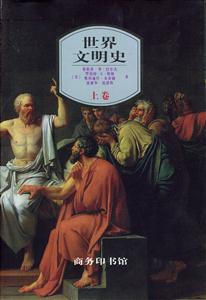 世界文明史:上卷 世界文明史:上卷