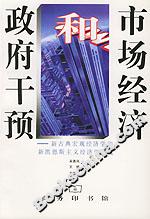 市場經濟和政府干預 市場經濟和政府干預