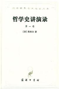 哲學(xué)史講演錄第一卷 哲學(xué)史講演錄第一卷