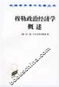 穆勒政治經(jīng)濟(jì)學(xué)概述 穆勒政治經(jīng)濟(jì)學(xué)概述