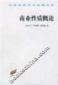商業(yè)性質(zhì)概論 商業(yè)性質(zhì)概論