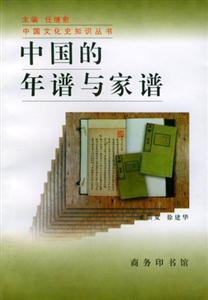 《中國的年譜與家譜》讀后感：揭秘5大家族的百年變遷，家譜中藏著哪些不為人知的故事？