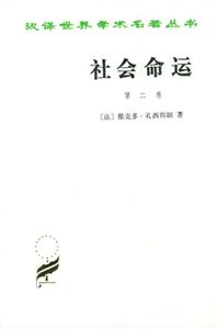 社會命運漢譯世界學術名著叢書 社會命運漢譯世界學術名著叢書