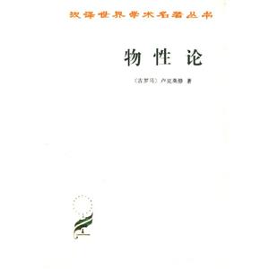 漢譯學(xué)術(shù)叢書物性論 漢譯學(xué)術(shù)叢書物性論