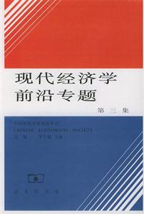 現(xiàn)代經(jīng)濟學(xué)前沿專題第三集 現(xiàn)代經(jīng)濟學(xué)前沿專題第三集