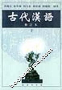 古代漢語(yǔ)修訂本 古代漢語(yǔ)修訂本