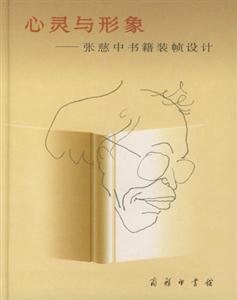 心靈與形象張慈中書(shū)籍裝幀設(shè)計(jì) 心靈與形象張慈中書(shū)籍裝幀設(shè)計(jì)