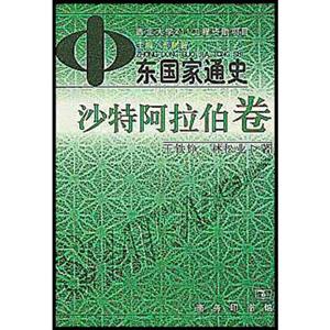 中東國(guó)家通史 中東國(guó)家通史