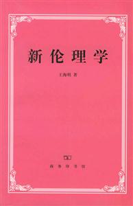 新倫理學(xué) 新倫理學(xué)