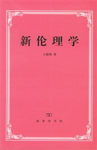 新倫理學(xué) 新倫理學(xué)