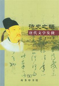 詩史之際唐代文學發微 詩史之際唐代文學發微