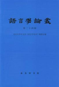 語言學(xué)論叢 語言學(xué)論叢