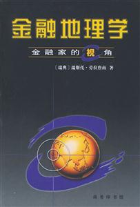 金融地理學(xué) 金融地理學(xué)