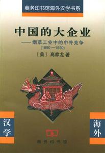 中國的大企業:煙草工業中的中外競爭 中國的大企業:煙草工業中的中外競爭