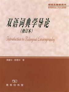 雙語(yǔ)詞典學(xué)導(dǎo)論 雙語(yǔ)詞典學(xué)導(dǎo)論