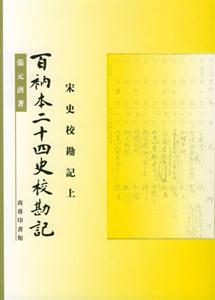 百衲本二十四史??庇? title=