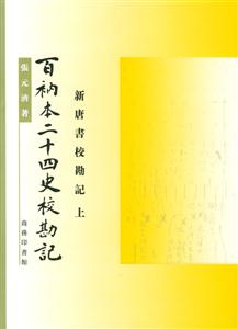 百衲本二十四史?？庇? title=
