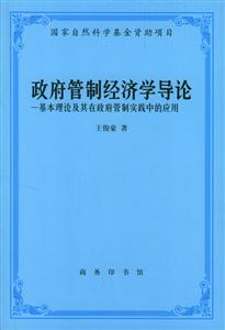 政府管制經(jīng)濟學導論基本理論及其在政府管制實踐中的應用 政府管制經(jīng)濟學導論基本理論及其在政府管制實踐中的應用