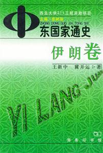 中東國(guó)家通史伊朗卷 中東國(guó)家通史伊朗卷