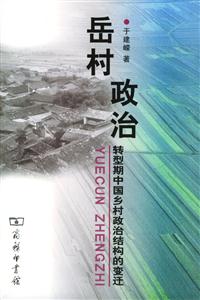 《岳村政治》讀后感：揭秘鄉村政治的5大幕后故事，權力的游戲如何影響普通人？