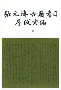 張?jiān)獫?jì)古籍書目序跋匯編 張?jiān)獫?jì)古籍書目序跋匯編