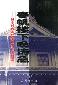 春帆樓下晚濤急:日本對臺灣的殖民統(tǒng)治及其影響 春帆樓下晚濤急:日本對臺灣的殖民統(tǒng)治及其影響