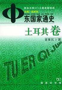中東國(guó)家通史 中東國(guó)家通史