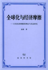全球化與經濟摩擦:日美經濟摩擦的理論與實證研究 全球化與經濟摩擦:日美經濟摩擦的理論與實證研究