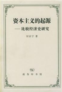 資本主義的起源比較經(jīng)濟史研究 資本主義的起源比較經(jīng)濟史研究