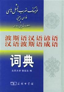 波斯語漢語諺語漢語波斯語成語詞典
