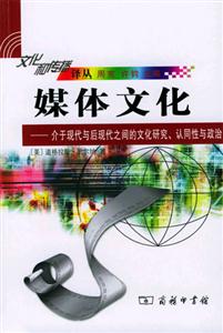 媒體文化―介于現(xiàn)代與后現(xiàn)代之間的文化研究、認(rèn)同性與政治