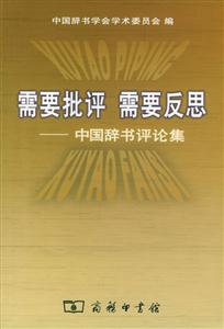 需要批評(píng),需要反思:中國(guó)辭書評(píng)論集 需要批評(píng),需要反思:中國(guó)辭書評(píng)論集