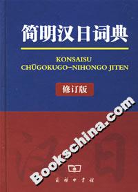 簡(jiǎn)明漢日詞典 簡(jiǎn)明漢日詞典