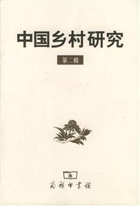 中國鄉(xiāng)村研究第二輯 中國鄉(xiāng)村研究第二輯
