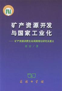 礦產(chǎn)資源開發(fā)與國(guó)家工業(yè)化:礦產(chǎn)資源消費(fèi)生命周期理論研究及意義 礦產(chǎn)資源開發(fā)與國(guó)家工業(yè)化:礦產(chǎn)資源消費(fèi)生命周期理論研究及意義