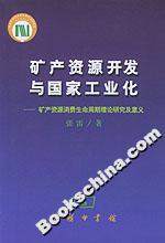 礦產(chǎn)資源開發(fā)與國(guó)家工業(yè)化 礦產(chǎn)資源開發(fā)與國(guó)家工業(yè)化
