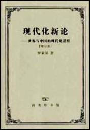 現(xiàn)代化新論:世界與中國(guó)的現(xiàn)代化進(jìn)程 現(xiàn)代化新論:世界與中國(guó)的現(xiàn)代化進(jìn)程