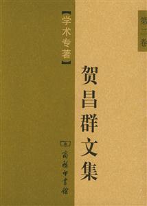 賀昌群文集學(xué)術(shù)專(zhuān)著 賀昌群文集學(xué)術(shù)專(zhuān)著