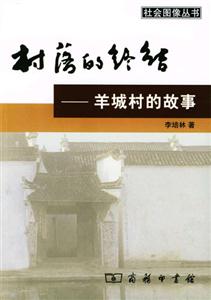 村落的終結(jié)―羊城村的故事 村落的終結(jié)―羊城村的故事