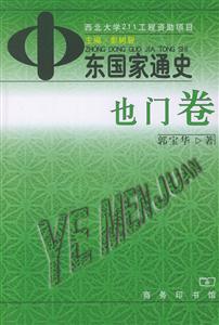 中東國(guó)家通史:也門卷 中東國(guó)家通史:也門卷