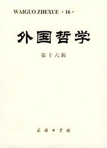 外國哲學(xué) 外國哲學(xué)