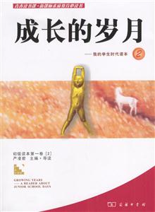青春讀書課素質教育必讀書成長的歲月我的學生時代讀本2 青春讀書課素質教育必讀書成長的歲月我的學生時代讀本2