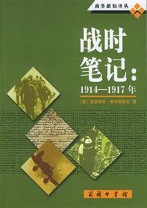 戰(zhàn)時(shí)筆記19141917年 戰(zhàn)時(shí)筆記19141917年