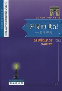 薩特的世紀:哲學(xué)研究 薩特的世紀:哲學(xué)研究