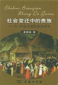 《社會變遷中的貴族》讀后感：揭秘貴族在變革中的5大生存策略，他們的命運將如何轉(zhuǎn)折？